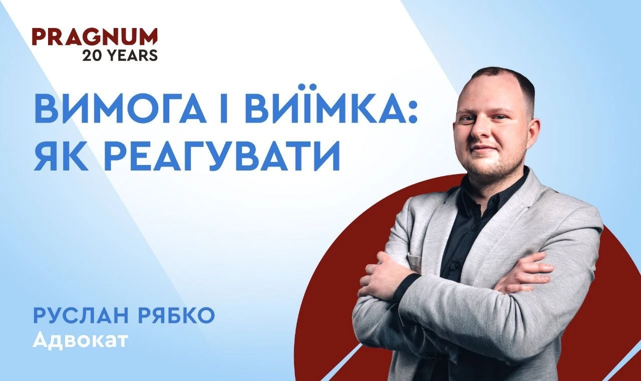 основне зображення для Вимога і виїмка: як реагувати бізнесу