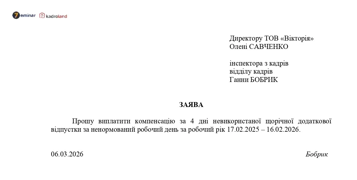 основне зображення для Виплачуємо компенсацію за невикористану щорічну додаткову відпустку (без звільнення): зразок заяви