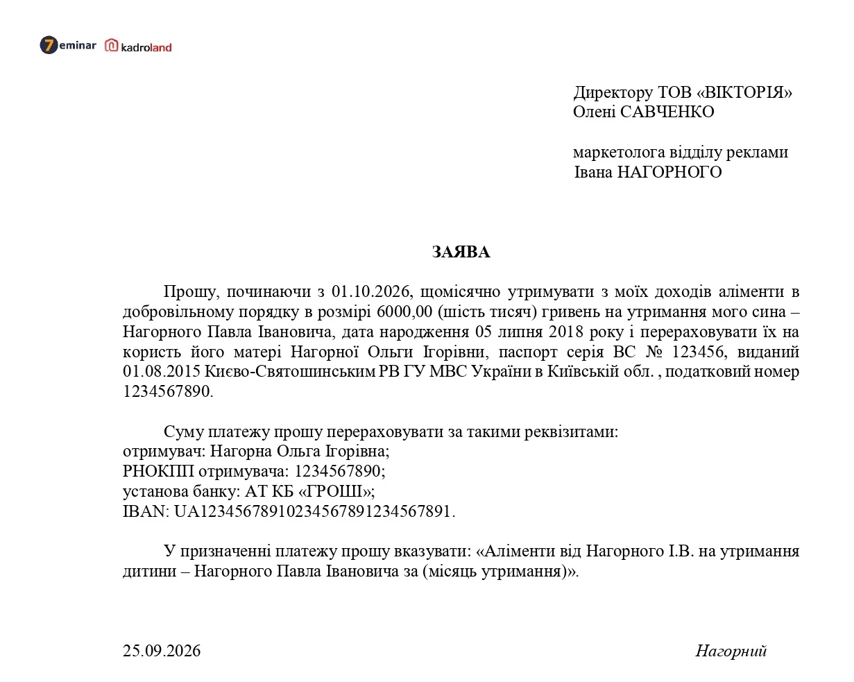 основне зображення для Виплата аліментів за ініціативою працівника: зразок заяви