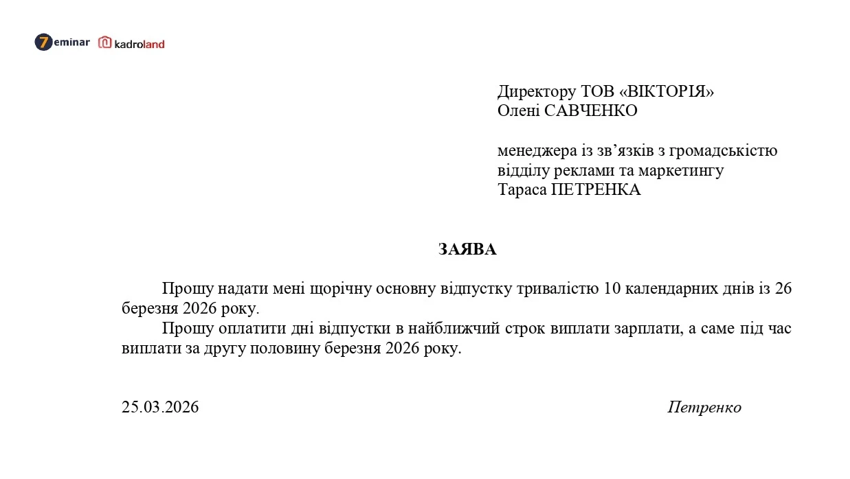 основне зображення для Виплата відпускних після початку відпустки: зразок заяви