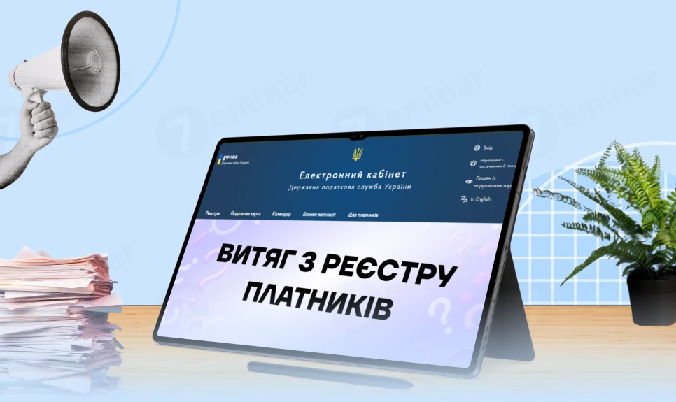 основне зображення для Витяг з реєстру платників єдиного податку: як отримати через Електронний кабінет
