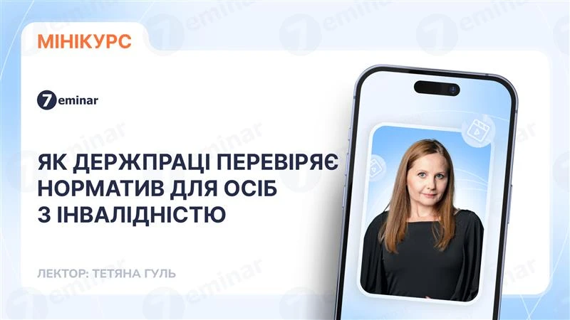 основне зображення для Як Держпраці перевіряє норматив для осіб з інвалідністю