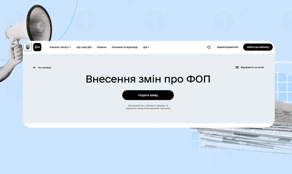 основне зображення для Як змінити (додати / видалити) КВЕД через «Дію»: інструкція для ФОП
