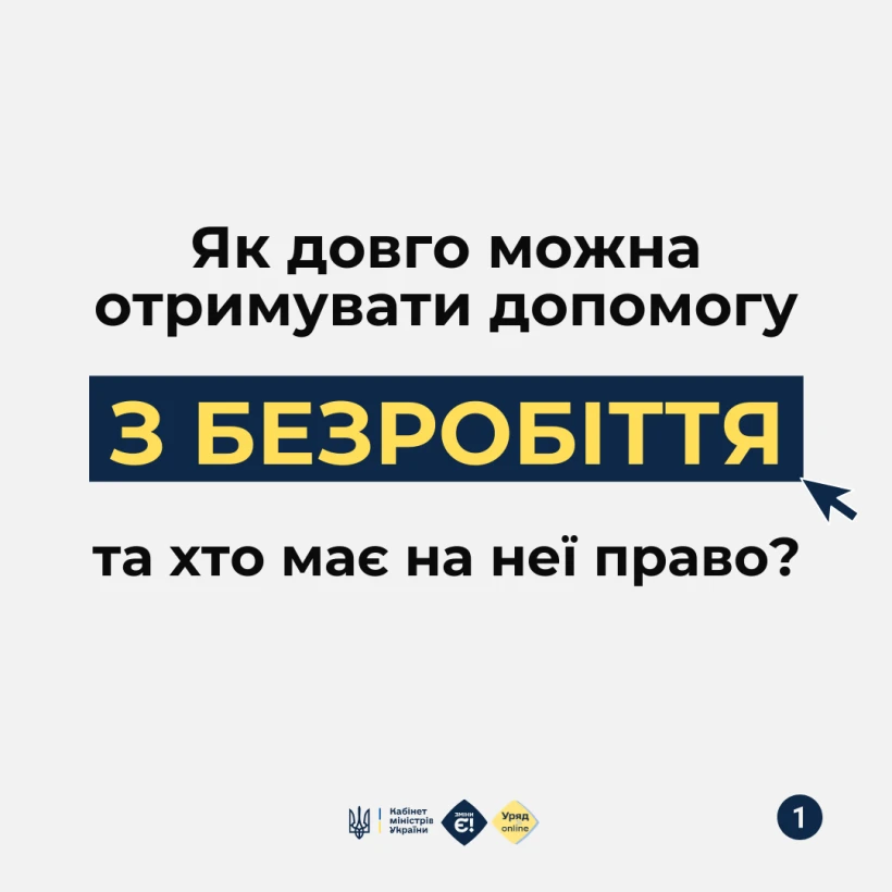 основне зображення для Як довго можна отримувати допомогу з безробіття та хто на неї має право