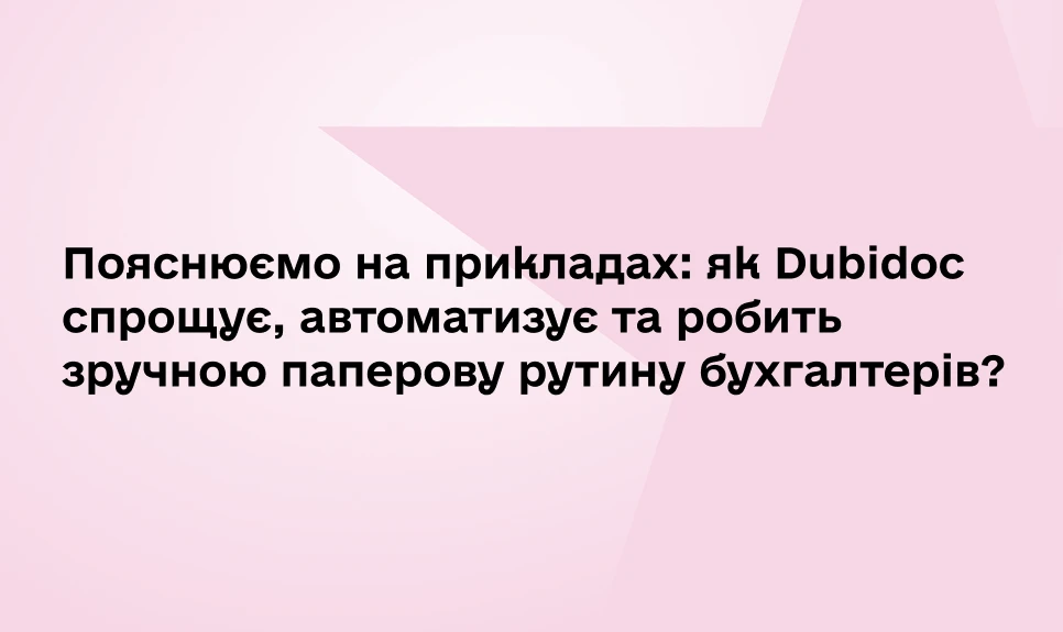 основне зображення для Як Dubidoc спрощує, автоматизує та робить зручною паперову рутину бухгалтерів: пояснюємо на прикладах