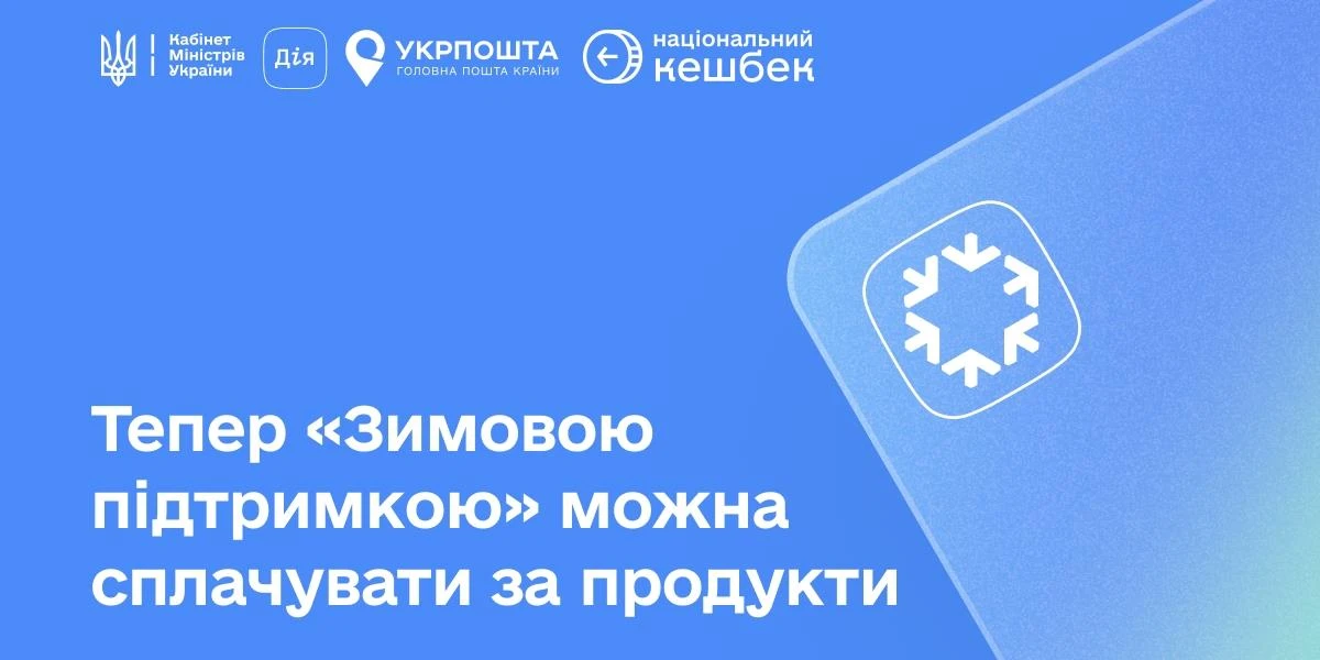 основне зображення для Як купувати продукти з 11 грудня за кошти «Зимової підтримки» та «Національного кешбеку»