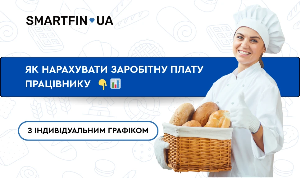 основне зображення для Як нарахувати зарплату працівнику з індивідуальним графіком