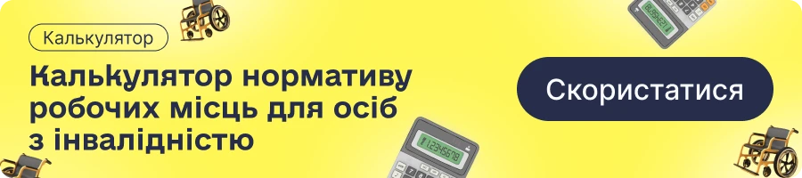основне зображення для Як не потрапити під штрафи: періодичність контролю квоти для працівників з інвалідністю
