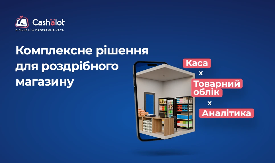 основне зображення для Як не втрачати гроші там, де навіть не підозрюєш: про контроль у роздрібній торгівлі