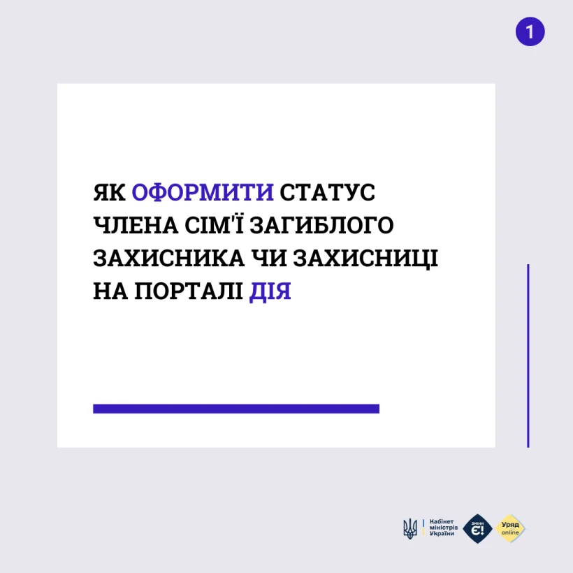 основне зображення для Як оформити статус члена сім'ї загиблого Захисника чи Захисниці на порталі Дія: інфографіка