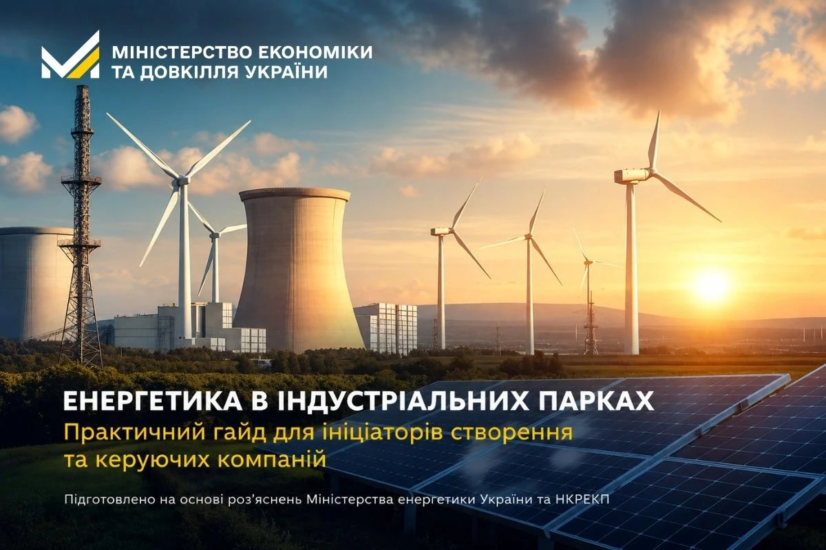 основне зображення для Як організувати енергозабезпечення індустріального парку: Мінекономіки підготувало гайд для 2026 року
