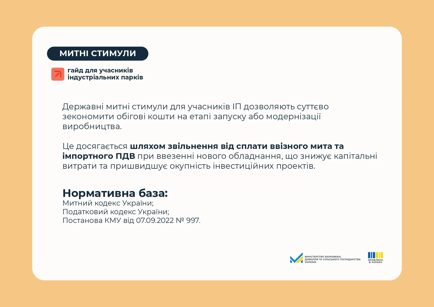 основне зображення для Як отримати митні стимули учаснику індустріального парку: інфографіка