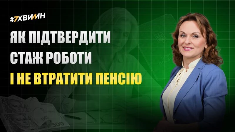 основне зображення для Як підтвердити стаж роботи і не втратити пенсію