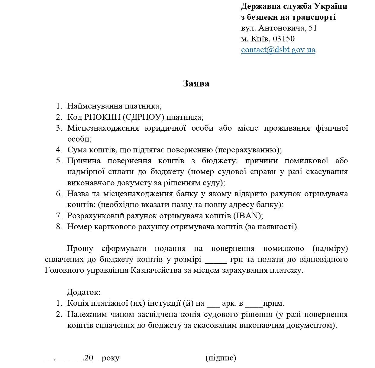 основне зображення для Як правильно подати заяву на повернення коштів до Укртрансбезпеки