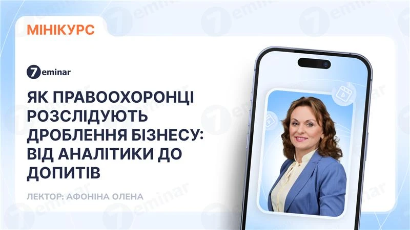 основне зображення для Як правоохоронці розслідують дроблення бізнесу: від аналітики до допитів