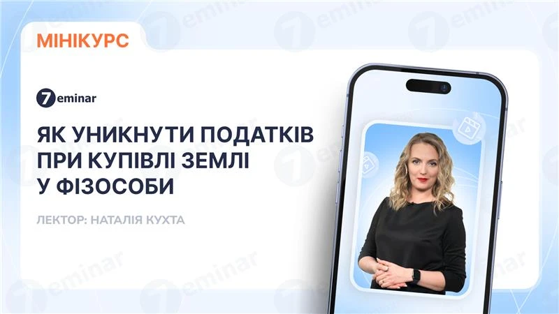 основне зображення для Як уникнути податків при купівлі землі у фізособи