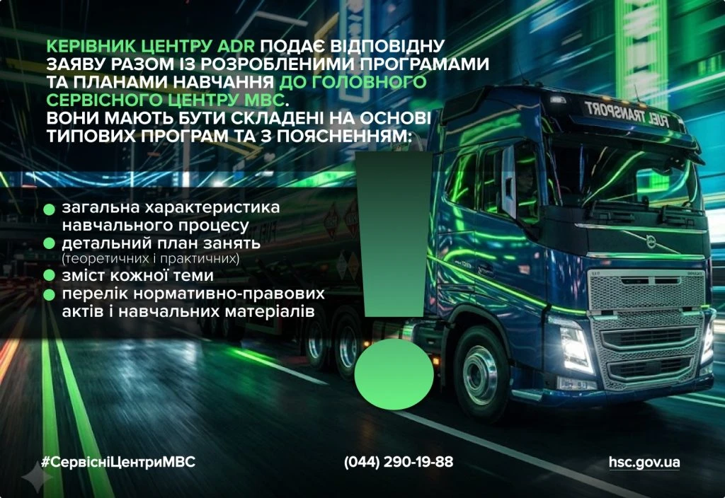 основне зображення для Як відкрити центр навчання небезпечних перевезень: інструкція від МВС