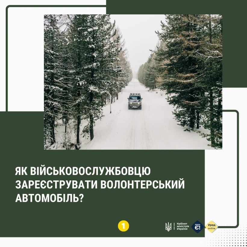 основне зображення для Як військовослужбовцю зареєструвати волонтерський автомобіль: іконографіка від Уряду