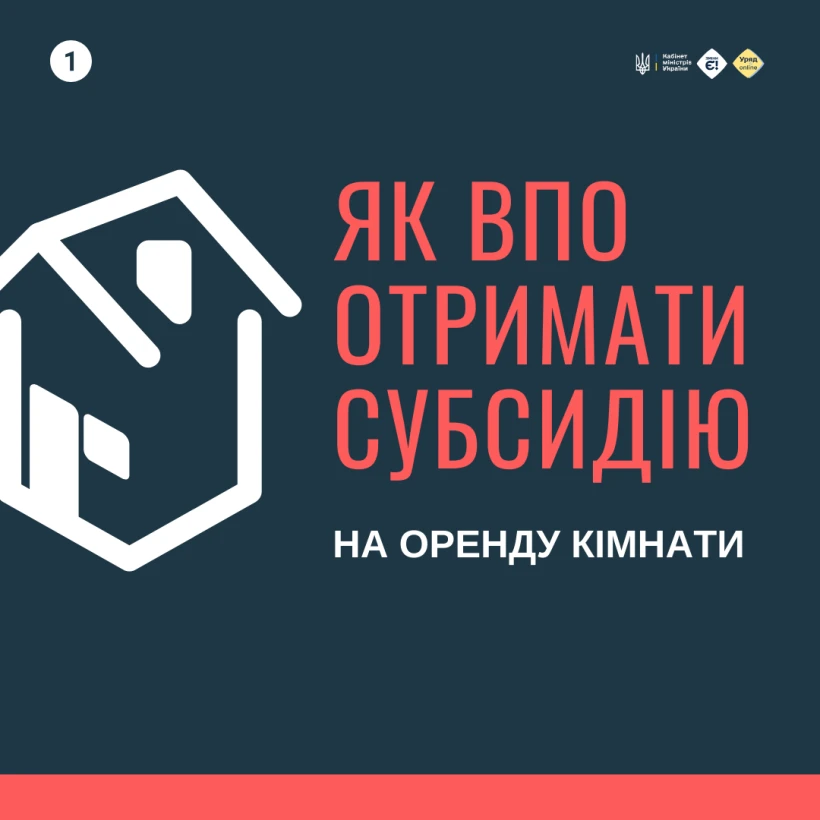 основне зображення для Як ВПО отримати субсидію на оренду кімнати