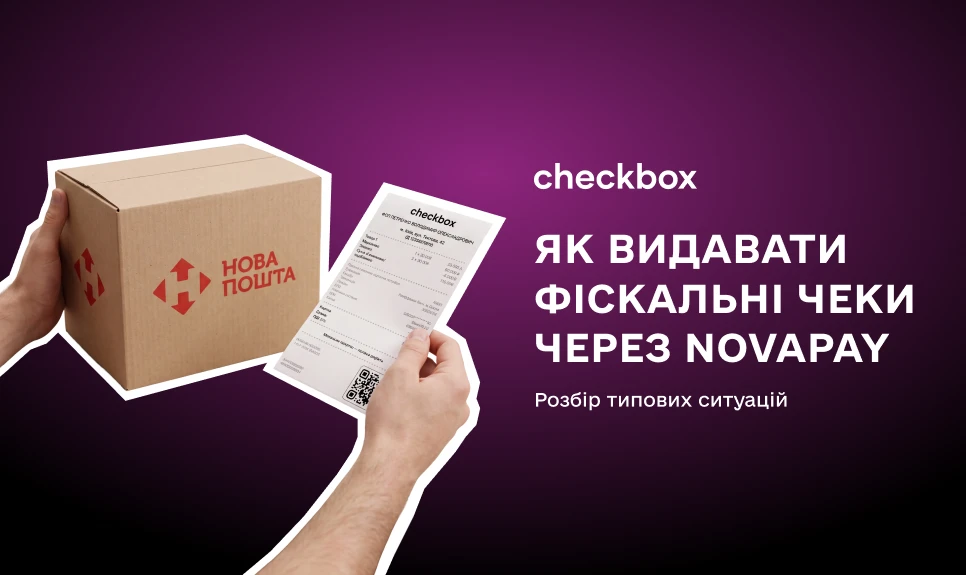 основне зображення для Як видавати фіскальні чеки через NovaPay: розбір типових ситуацій