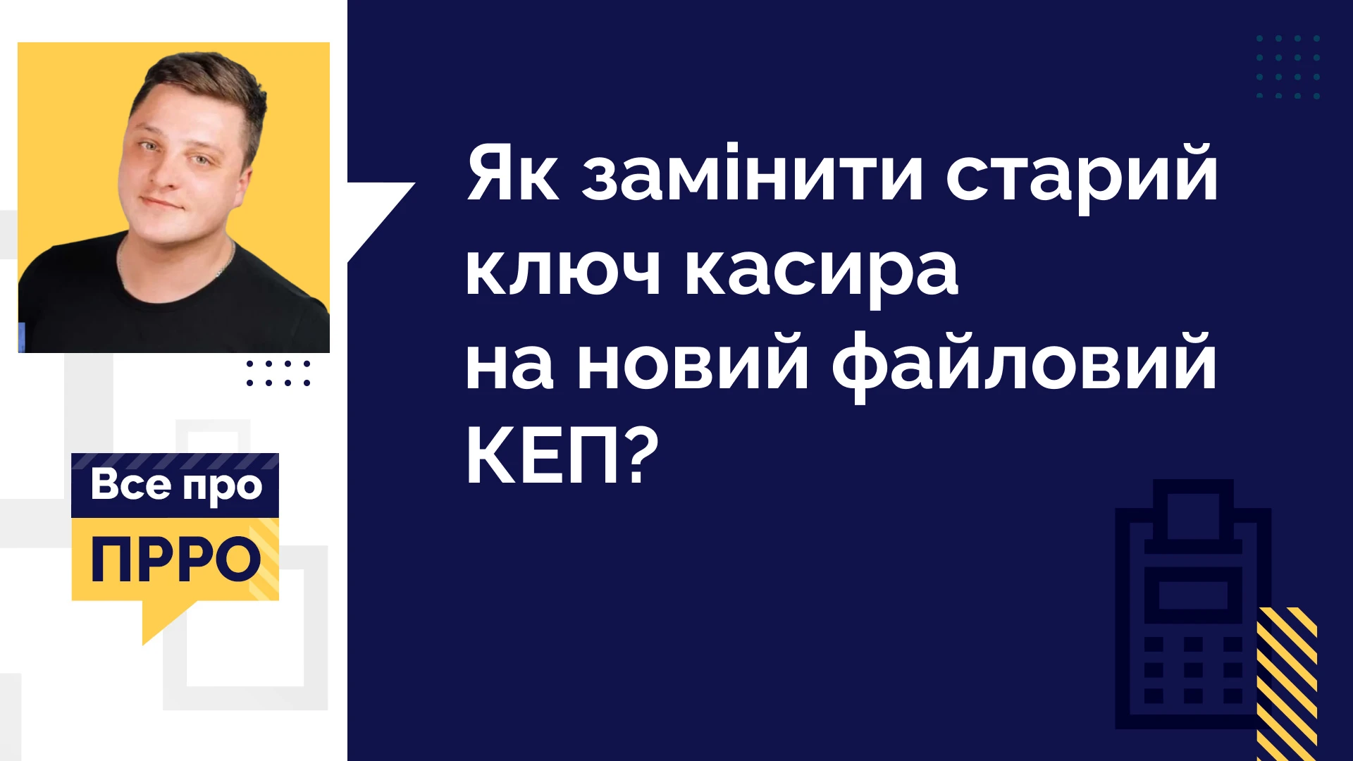 основне зображення для Як замінити ключ ЕЦП касира в Checkbox