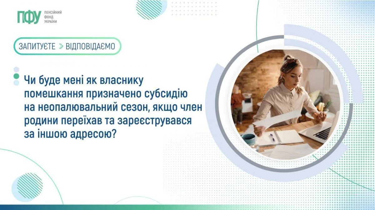 основне зображення для Як зміна складу домогосподарства впливає на призначення субсидії