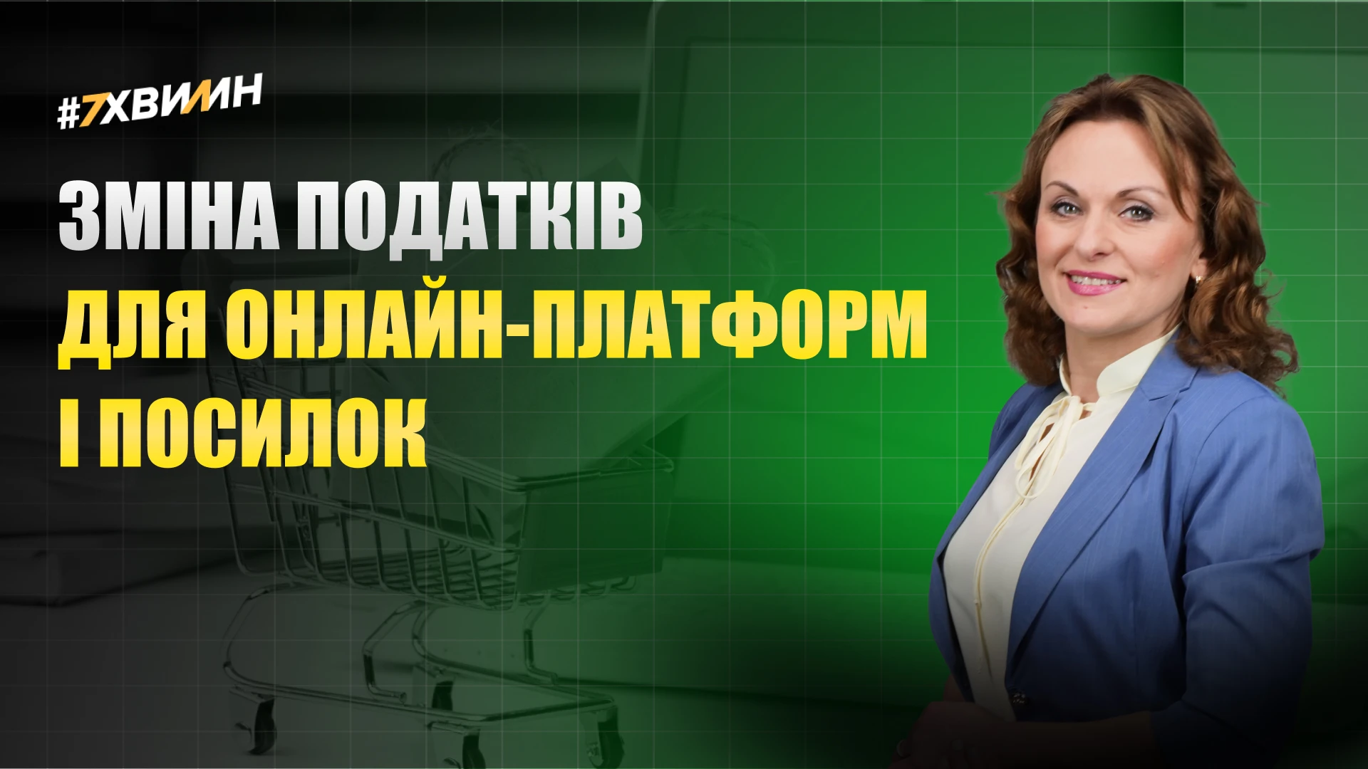 основне зображення для Як зміняться правила для онлайн-платформ, імпортних посилок і військового збору