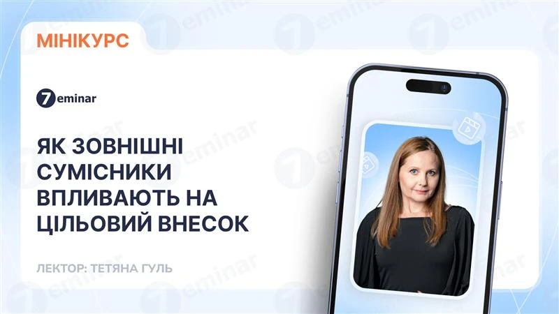 основне зображення для Як зовнішні сумісники впливають на цільовий внесок: три практичні кейси