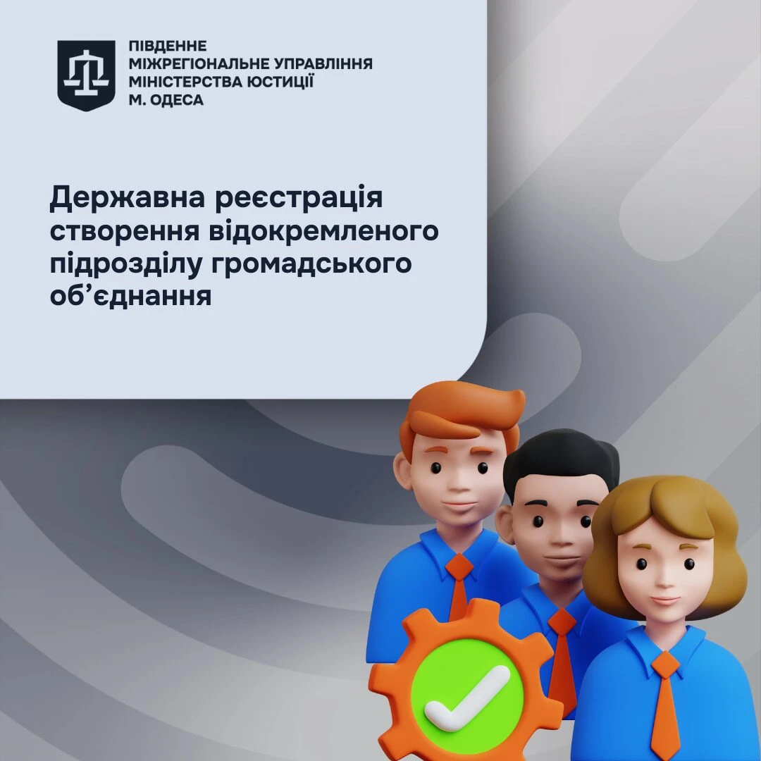 основне зображення для Які особливості створення та діяльності відокремленого підрозділу ГО: інфографіка