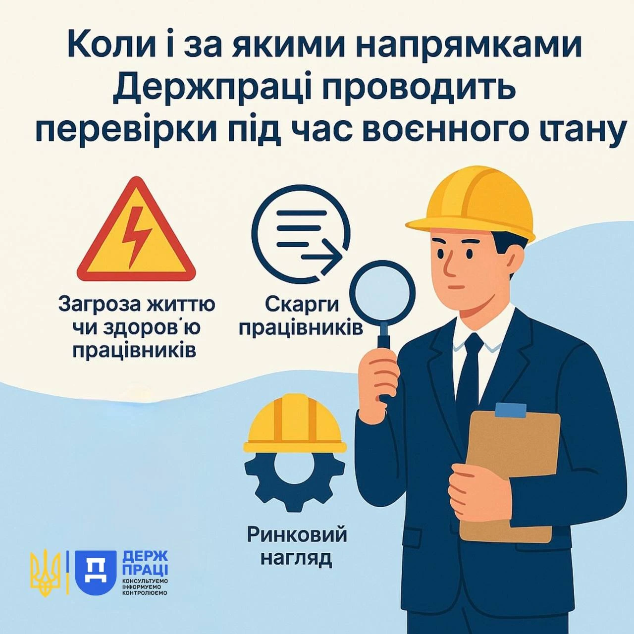 основне зображення для Які перевірки проводить Держпраці під час воєнного стану