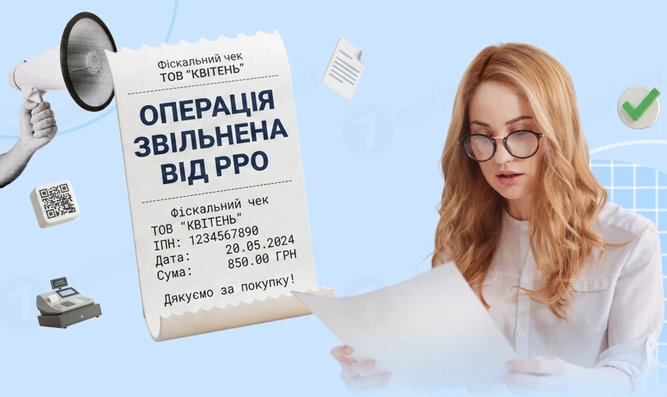 основне зображення для Звільнення від РРО/ПРРО: чи можна не фіскалізувати чеки та уникнути подвійного обліку доходу
