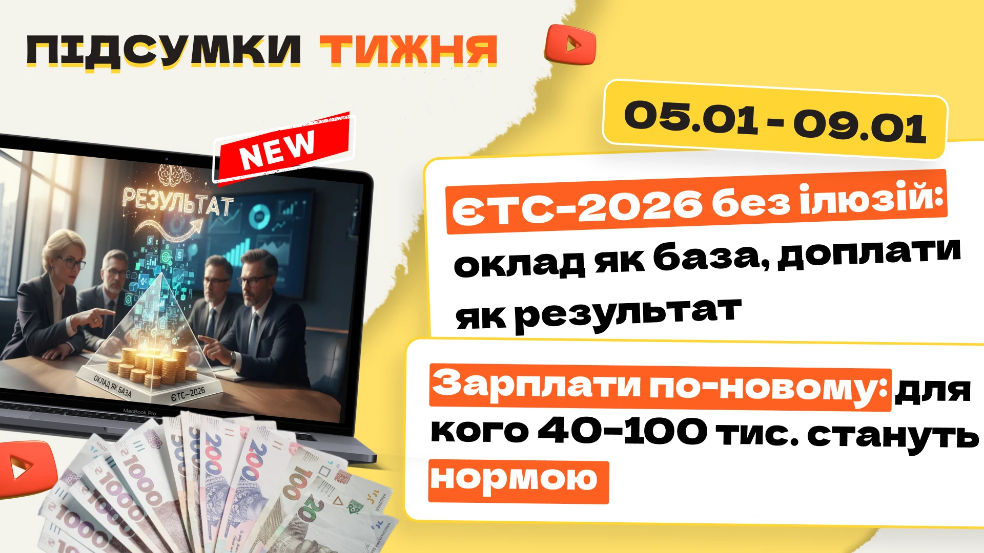 основне зображення для ЄТС–2026 без ілюзій: оклад як база, доплати як результат. Зарплати по-новому: для кого 40–100 тис. стануть нормою. Підсумки тижня 05.01-09.01.2026