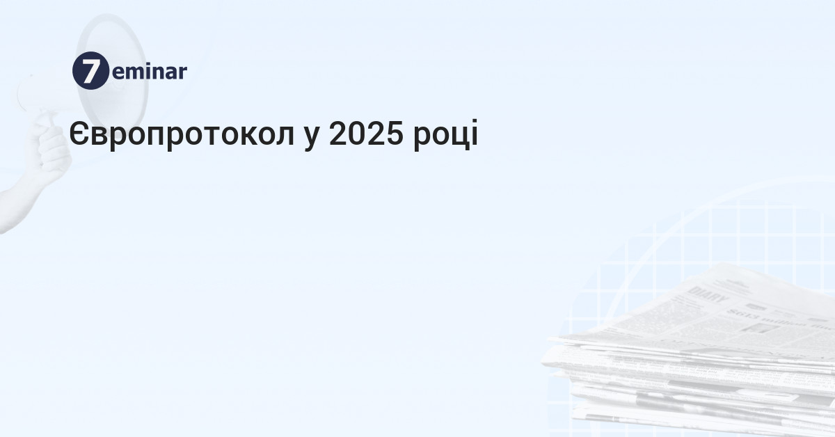 7eminar | Європротокол у 2025 році