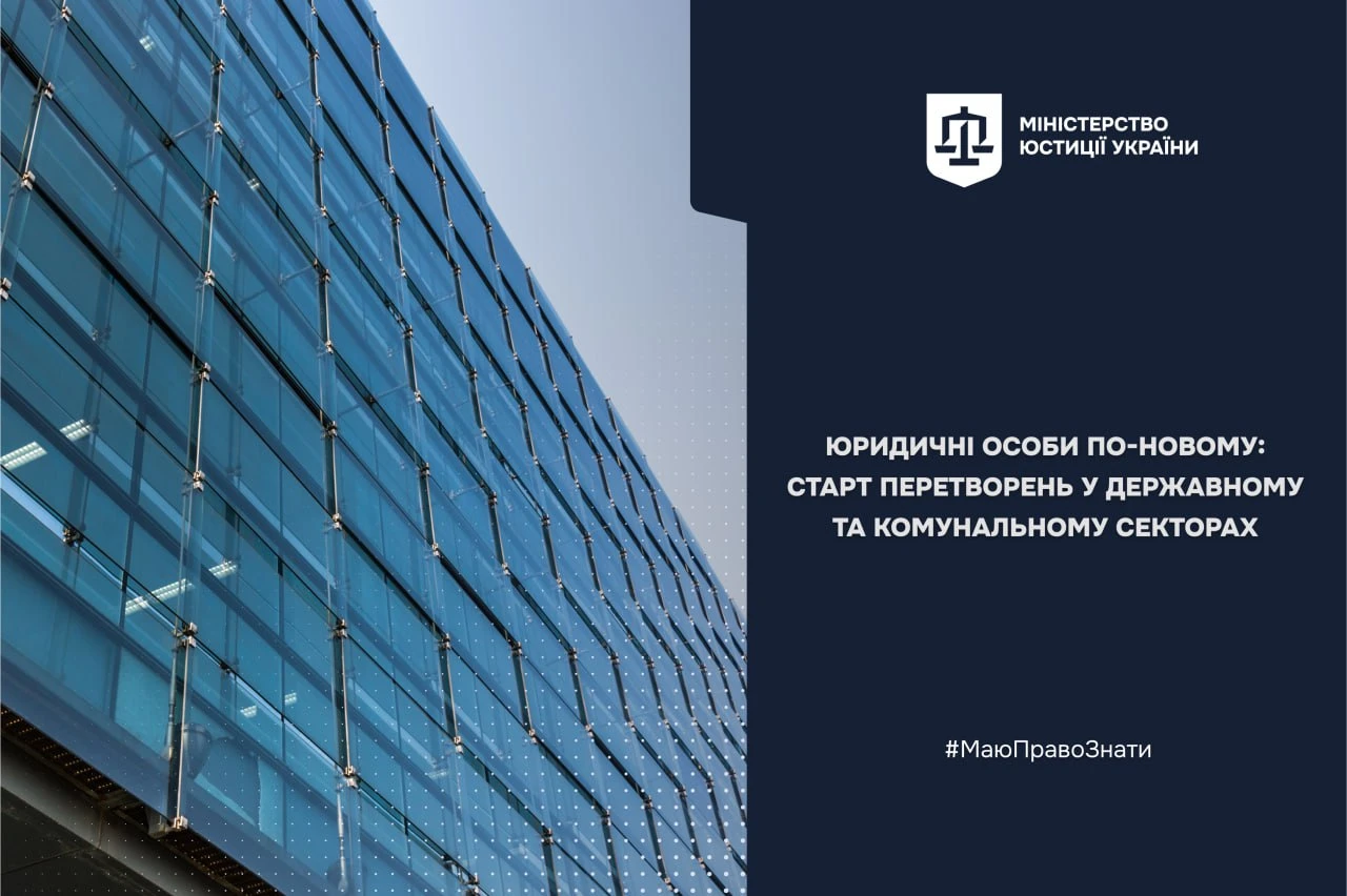 основне зображення для Юрособи по-новому: старт перетворень у державному та комунальному секторах