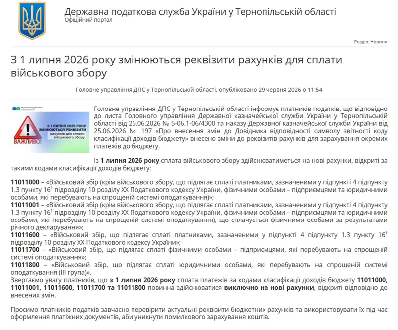 основне зображення для З 1 липня 2026 року змінюються рахунки для сплати військового збору: що потрібно знати платникам