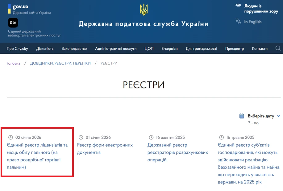основне зображення для З 1 січня 2026 року запрацював Єдиний реєстр ліцензіатів  та місць обігу пального