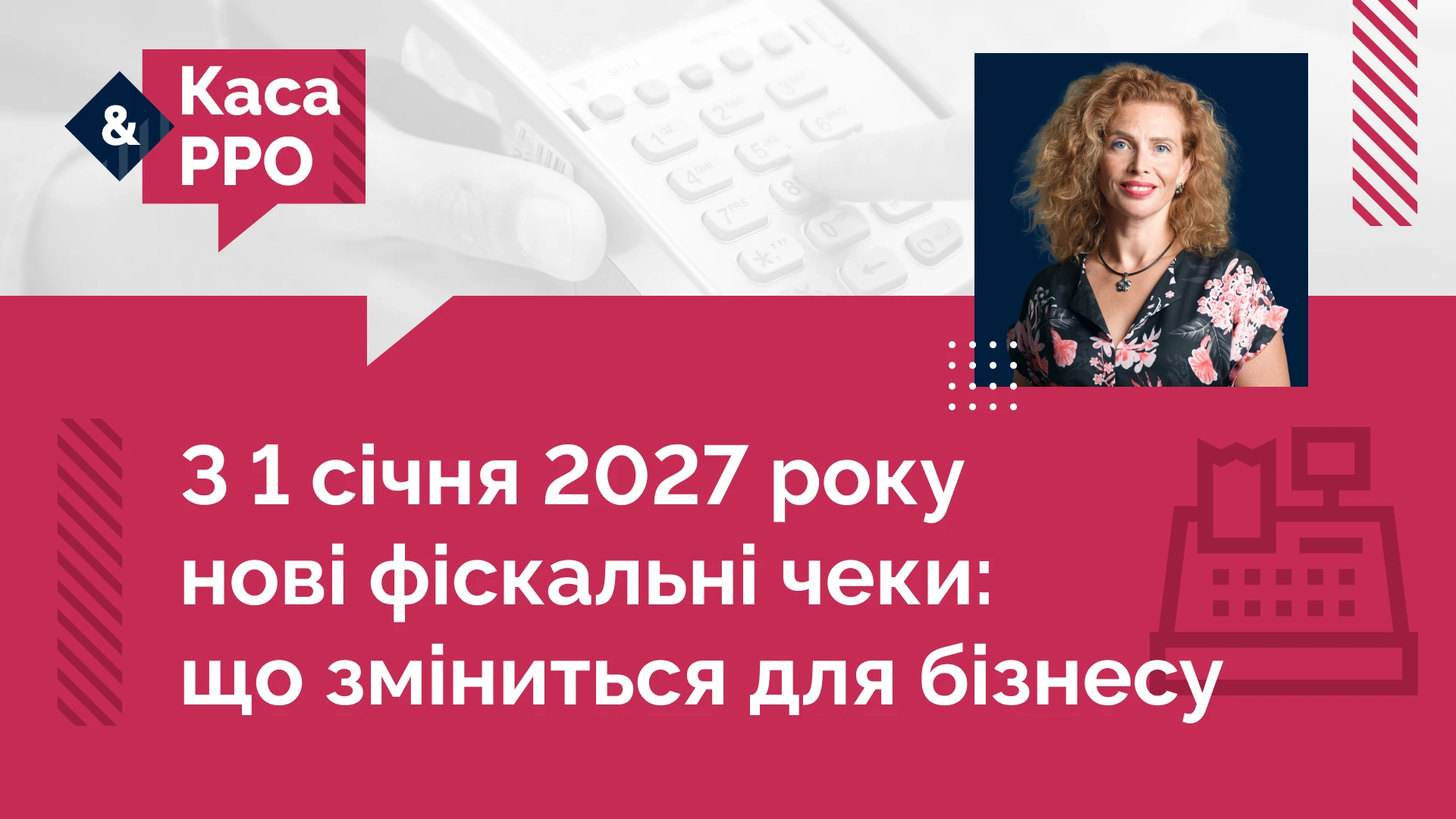 основне зображення для З 1 січня 2027 року нові фіскальні чеки: що зміниться для бізнесу
