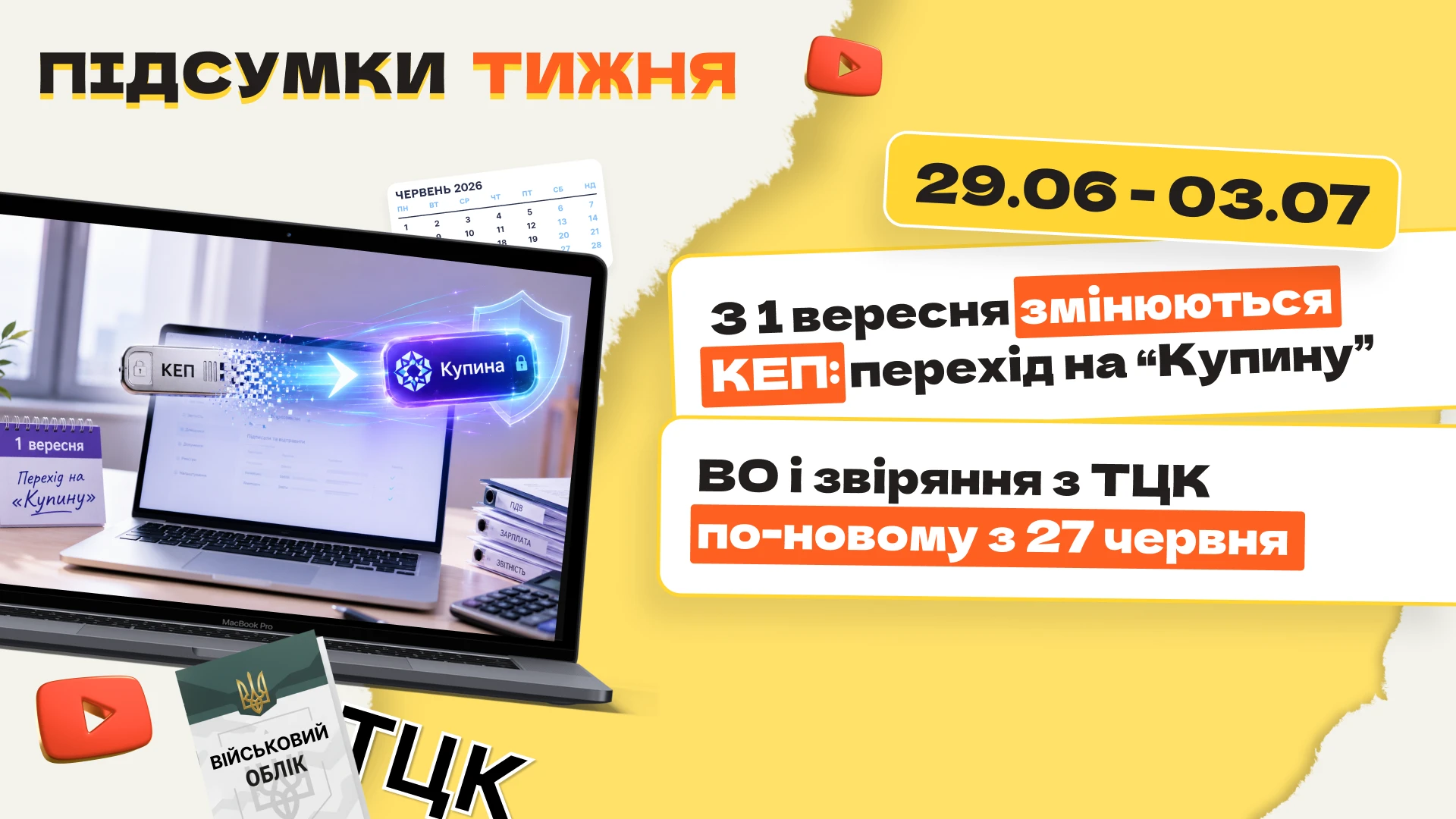 основне зображення для З 1 вересня змінюються КЕП: перехід на «Купину». ВО і звіряння з ТЦК по-новому з 27 червня. Підсумки тижня 29.06-03.07.2026