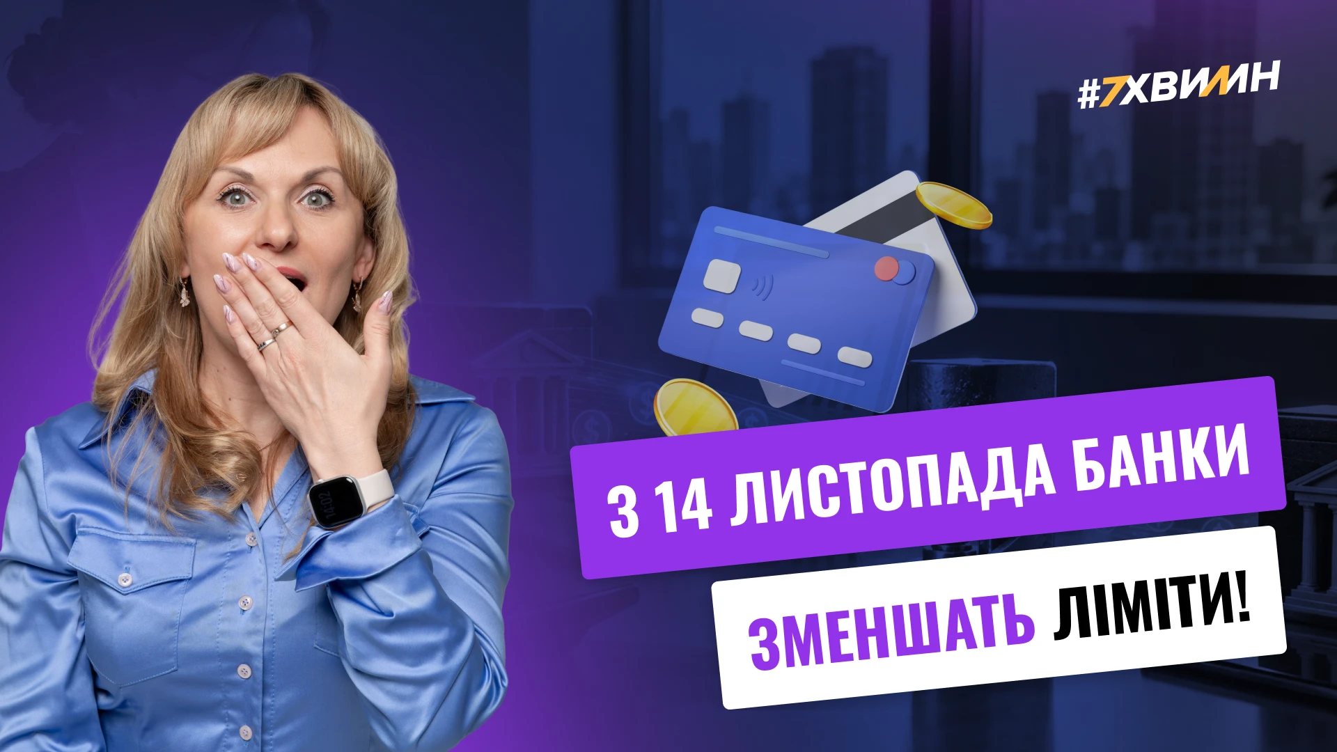 основне зображення для З 14 листопада банки зменшать ліміти!