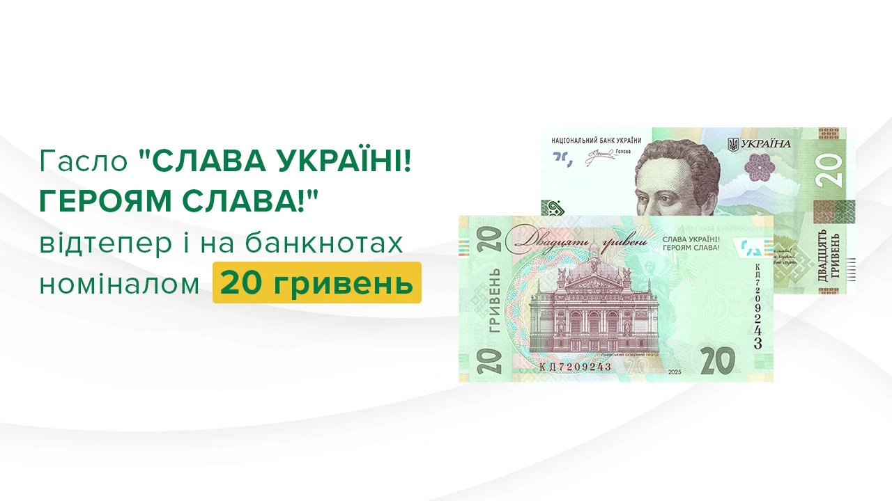 основне зображення для З 21 серпня в обіг введено нові банкноти номіналом 20 гривень