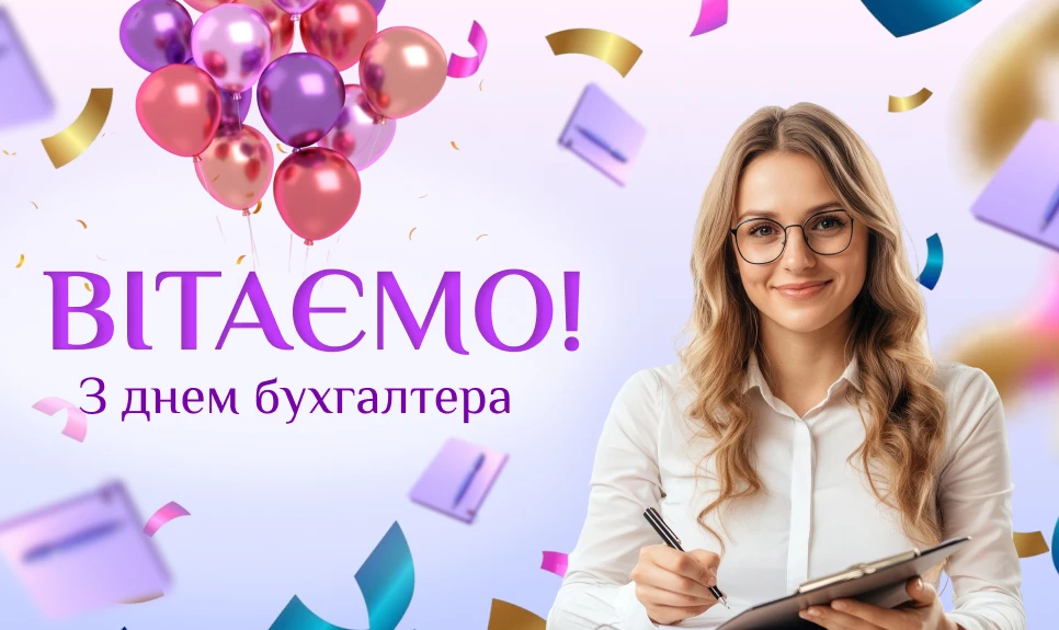 основне зображення для З днем бухгалтера!