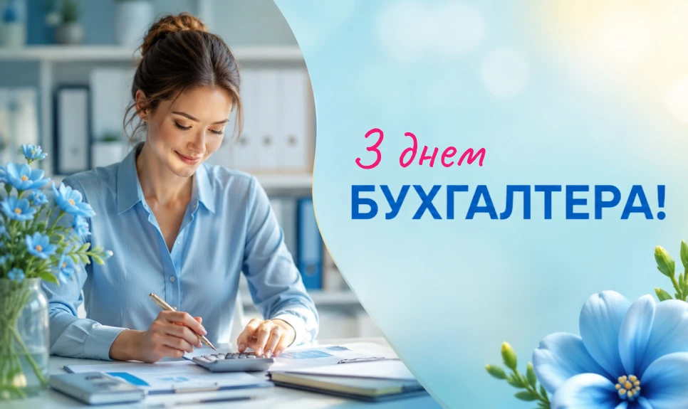 основне зображення для З днем бухгалтера!