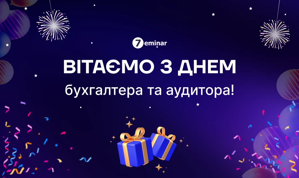 основне зображення для З Днем бухгалтера та аудитора! 💙💛