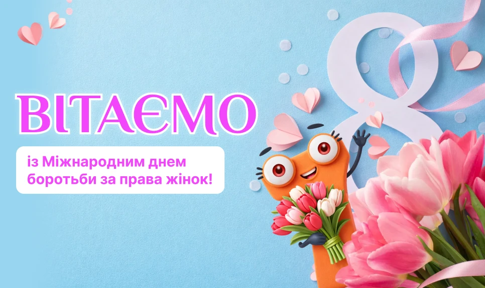 основне зображення для З Міжнародним днем боротьби за права жінок!