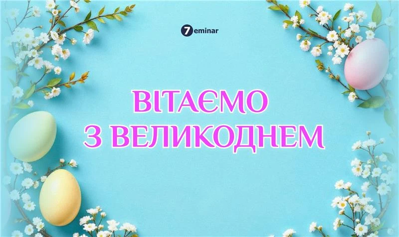 основне зображення для З Великоднем!