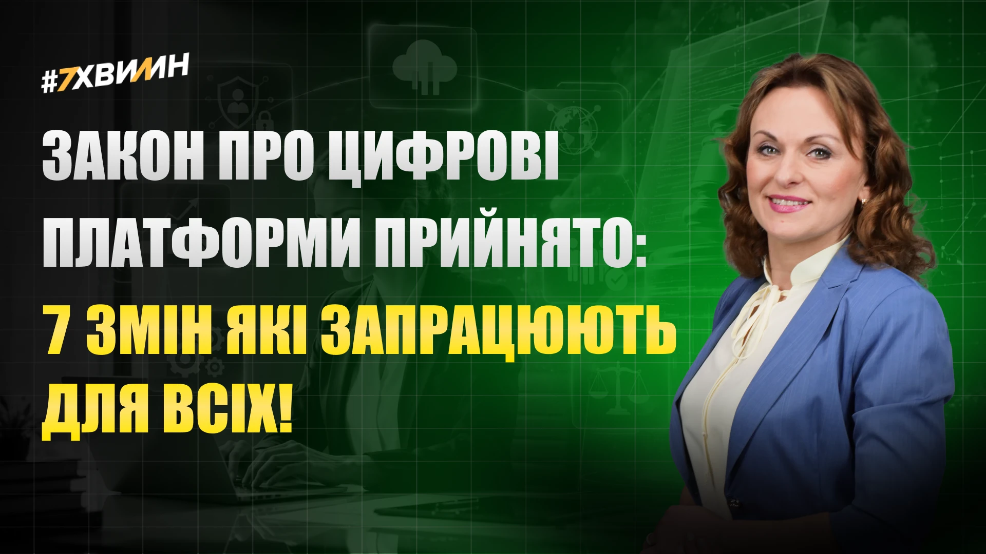 основне зображення для Закон про цифрові платформи прийнято: 7 змін які запрацюють для всіх!
