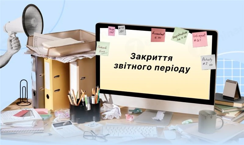 основне зображення для Закриття звітного періоду: алгоритм дій перед поданням річної звітності