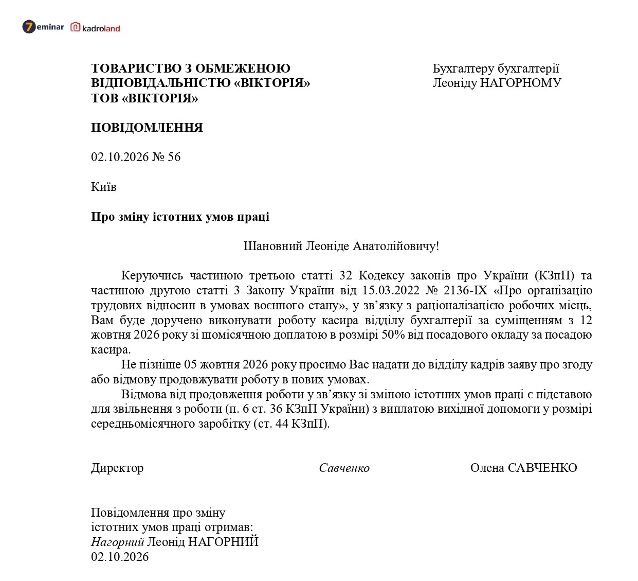 основне зображення для Запровадження суміщення за ініціативою роботодавця: зразок повідомлення про зміну істотних умов праці