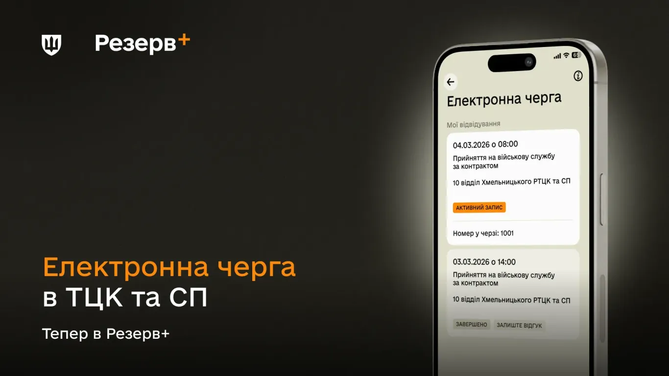 основне зображення для Запис до ТЦК тепер можна здійснити через застосунок Резерв+