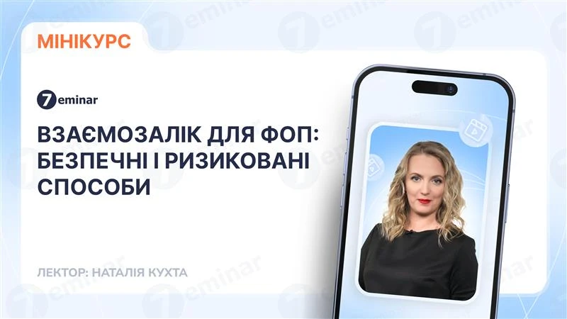 основне зображення для Зарахування заборгованостей (взаємозалік) для ФОП: безпечні і ризиковані способи